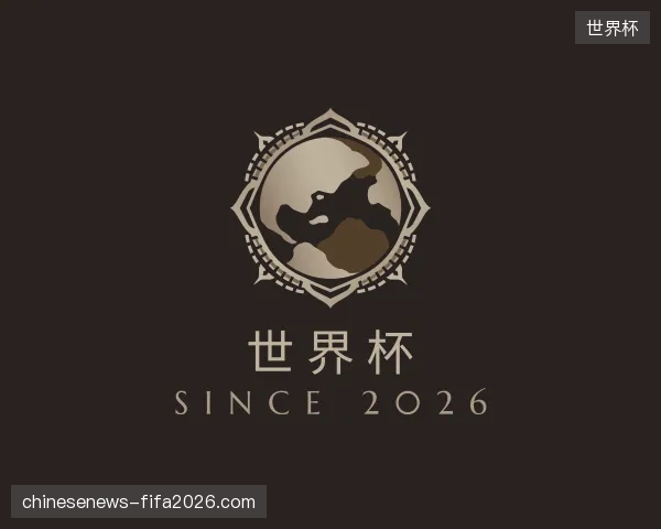 走近世界杯官方