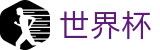 2026世界杯足球竞猜(World Cup)官方唯一入口